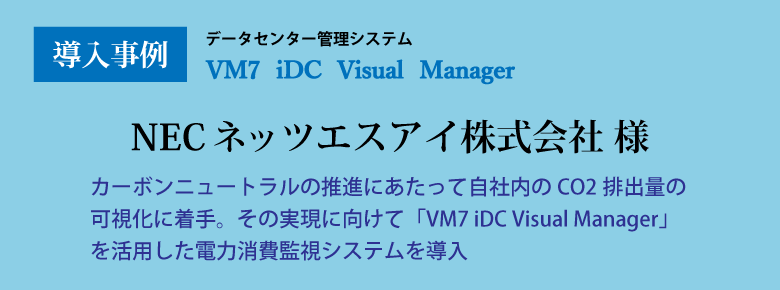 VM7 iDC Visual Manager 導入事例　NECネッツエスアイ様