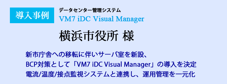 VM7 iDC Visual Manager 導入事例　横浜市役所様