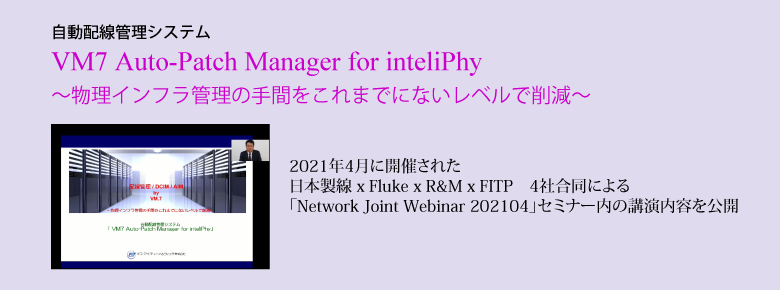 VM7 Auto-Patch Manager for inteliPhy セミナー講演動画